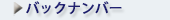 バックナンバー