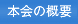 �{��̊T�v