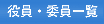 �����E�ψ��ꗗ