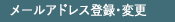 メールアドレス登録・変更
