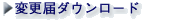 変更届ダウンロード