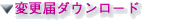 �ύX�̓_�E�����[�h