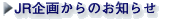JR企画からのお知らせ