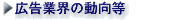 広告業界の動向等